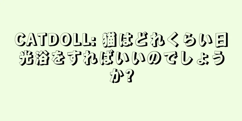 CATDOLL: 猫はどれくらい日光浴をすればいいのでしょうか?