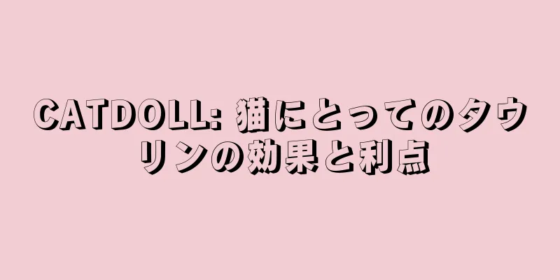 CATDOLL: 猫にとってのタウリンの効果と利点
