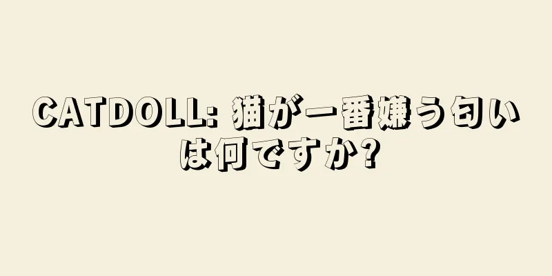 CATDOLL: 猫が一番嫌う匂いは何ですか?