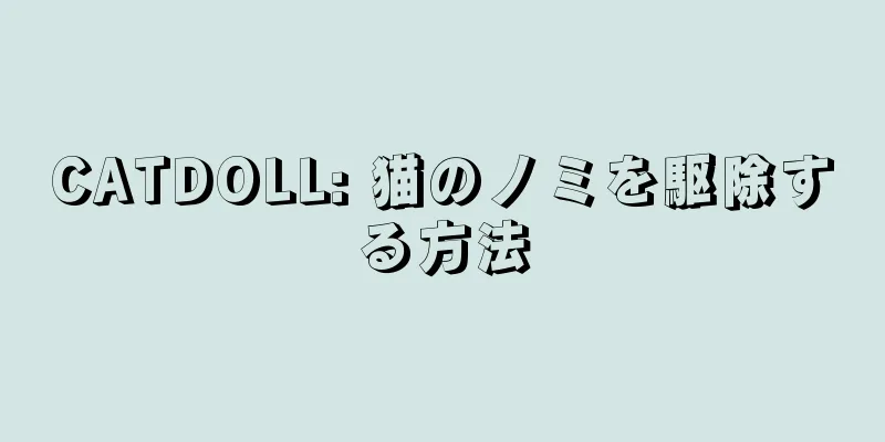 CATDOLL: 猫のノミを駆除する方法