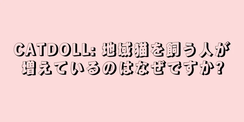 CATDOLL: 地域猫を飼う人が増えているのはなぜですか?