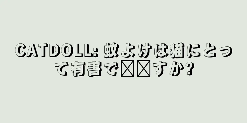 CATDOLL: 蚊よけは猫にとって有害で​​すか?