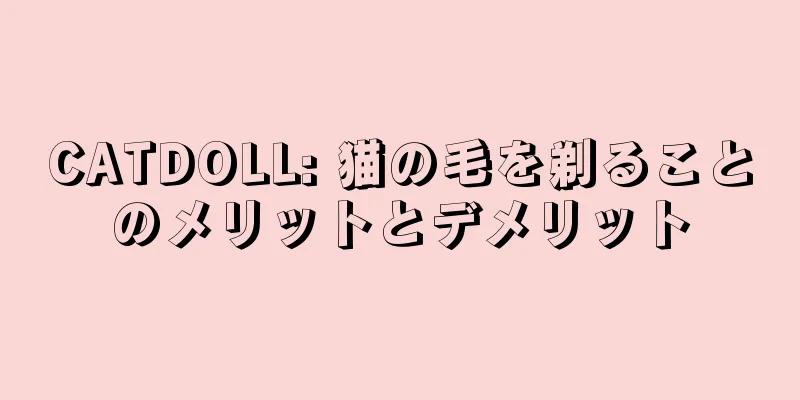 CATDOLL: 猫の毛を剃ることのメリットとデメリット