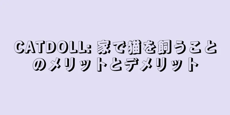 CATDOLL: 家で猫を飼うことのメリットとデメリット