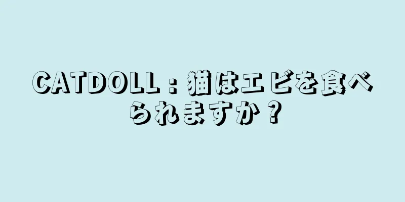 CATDOLL : 猫はエビを食べられますか？