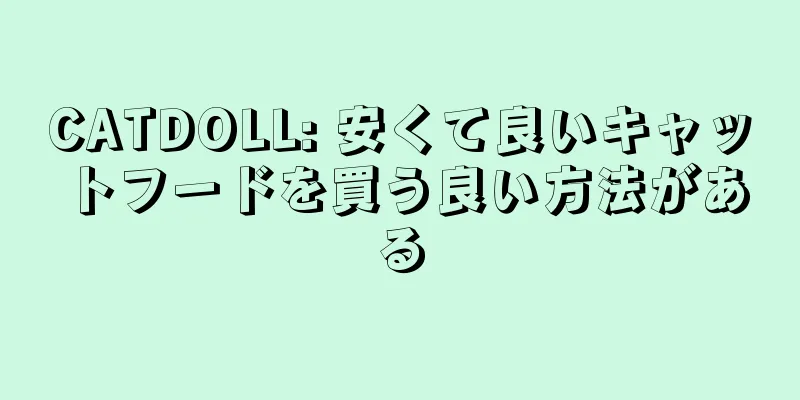 CATDOLL: 安くて良いキャットフードを買う良い方法がある