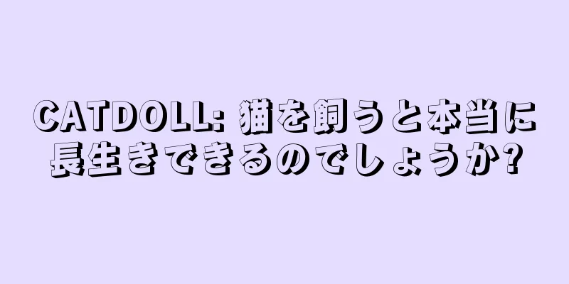 CATDOLL: 猫を飼うと本当に長生きできるのでしょうか?