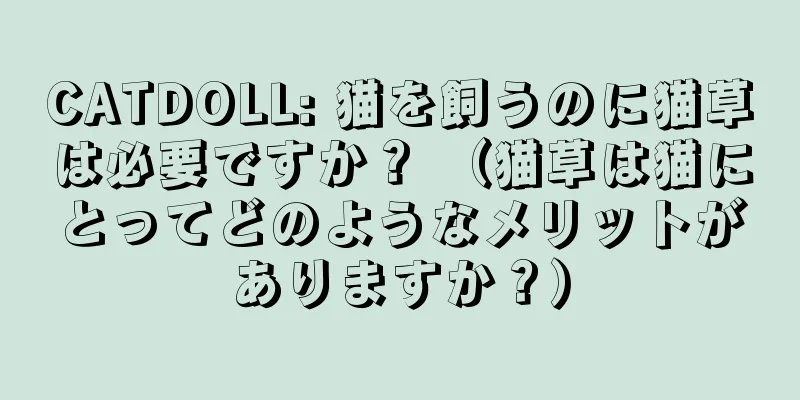 CATDOLL: 猫を飼うのに猫草は必要ですか？ （猫草は猫にとってどのようなメリットがありますか？）