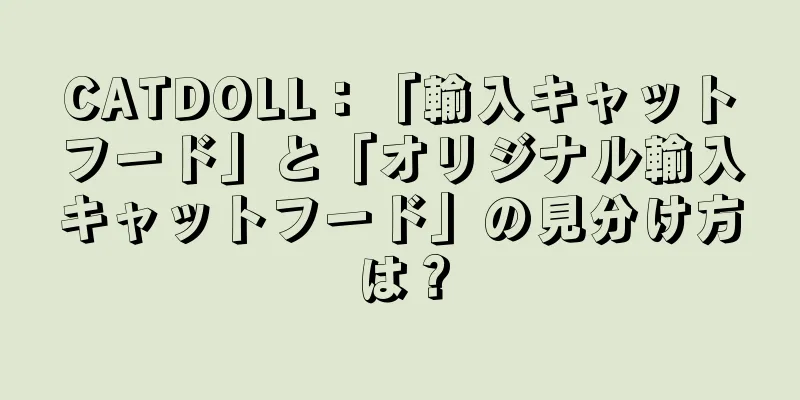 CATDOLL：「輸入キャットフード」と「オリジナル輸入キャットフード」の見分け方は？