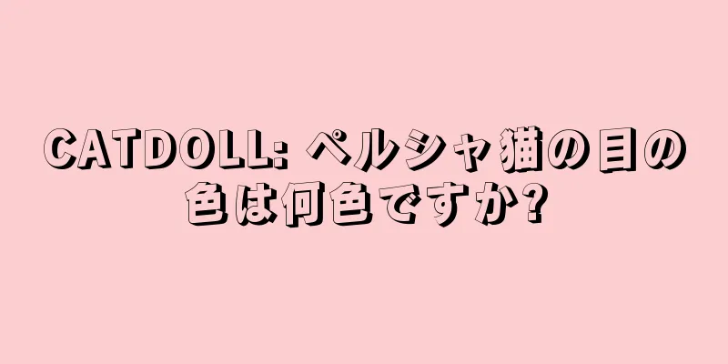 CATDOLL: ペルシャ猫の目の色は何色ですか?