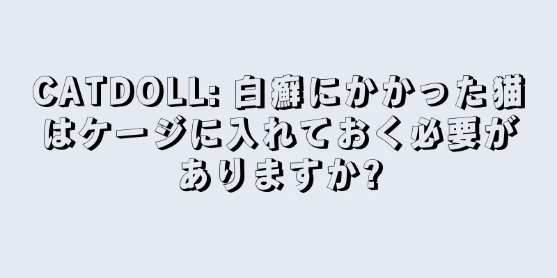 CATDOLL: 白癬にかかった猫はケージに入れておく必要がありますか?