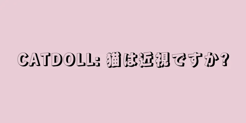 CATDOLL: 猫は近視ですか?