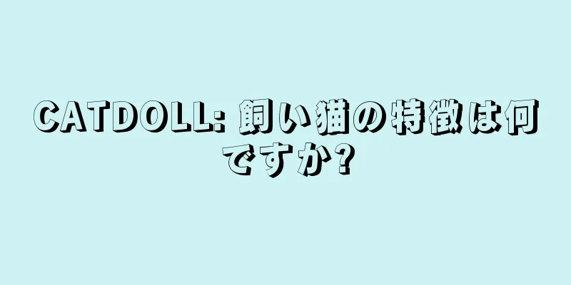 CATDOLL: 飼い猫の特徴は何ですか?