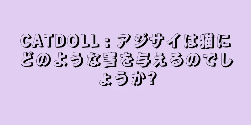 CATDOLL : アジサイは猫にどのような害を与えるのでしょうか?
