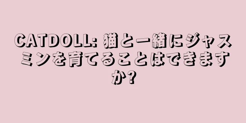 CATDOLL: 猫と一緒にジャスミンを育てることはできますか?