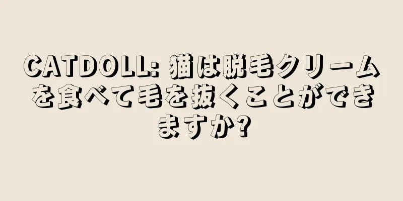 CATDOLL: 猫は脱毛クリームを食べて毛を抜くことができますか?