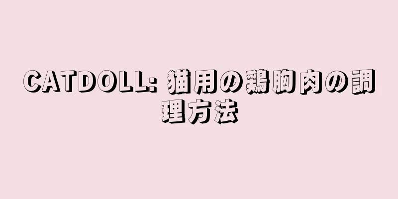 CATDOLL: 猫用の鶏胸肉の調理方法