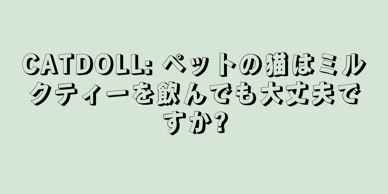 CATDOLL: ペットの猫はミルクティーを飲んでも大丈夫ですか?