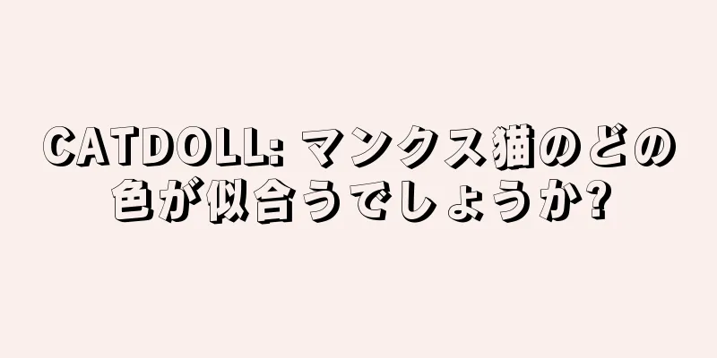 CATDOLL: マンクス猫のどの色が似合うでしょうか?