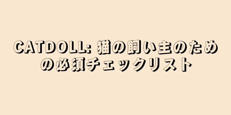 CATDOLL: 猫の飼い主のための必須チェックリスト