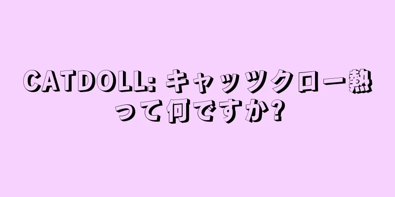 CATDOLL: キャッツクロー熱って何ですか?