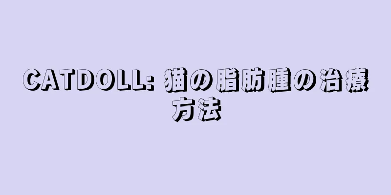 CATDOLL: 猫の脂肪腫の治療方法