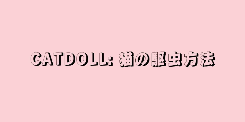 CATDOLL: 猫の駆虫方法