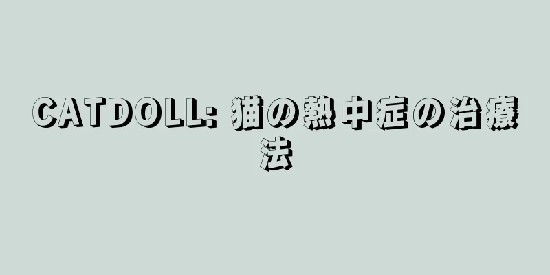 CATDOLL: 猫の熱中症の治療法