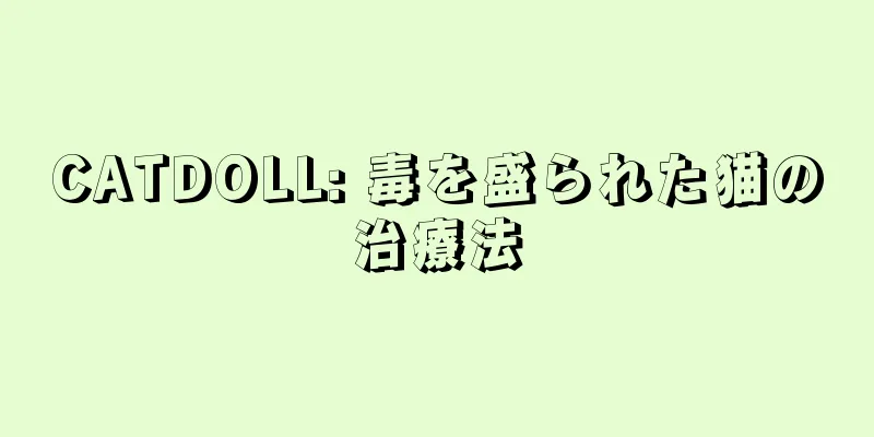 CATDOLL: 毒を盛られた猫の治療法