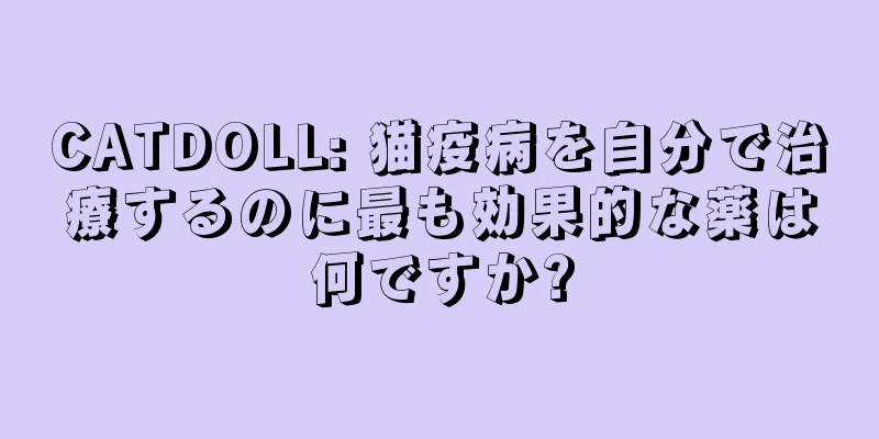 CATDOLL: 猫疫病を自分で治療するのに最も効果的な薬は何ですか?