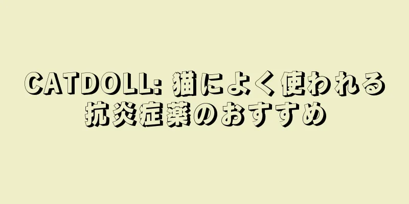 CATDOLL: 猫によく使われる抗炎症薬のおすすめ