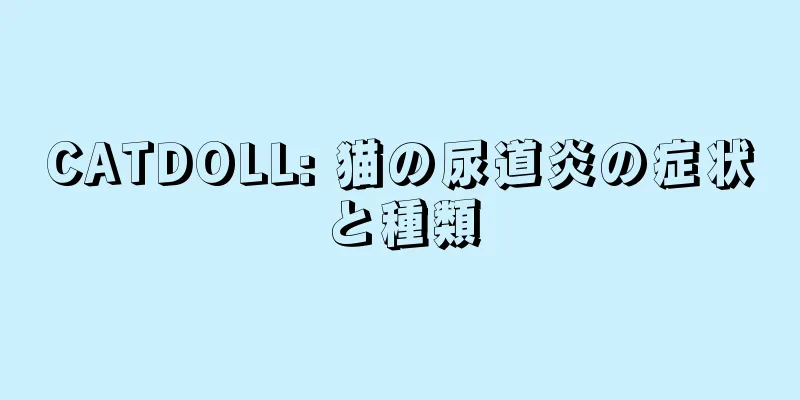 CATDOLL: 猫の尿道炎の症状と種類