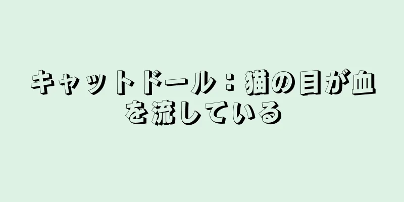 キャットドール：猫の目が血を流している