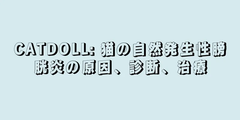 CATDOLL: 猫の自然発生性膀胱炎の原因、診断、治療