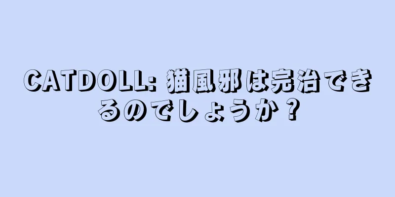 CATDOLL: 猫風邪は完治できるのでしょうか？