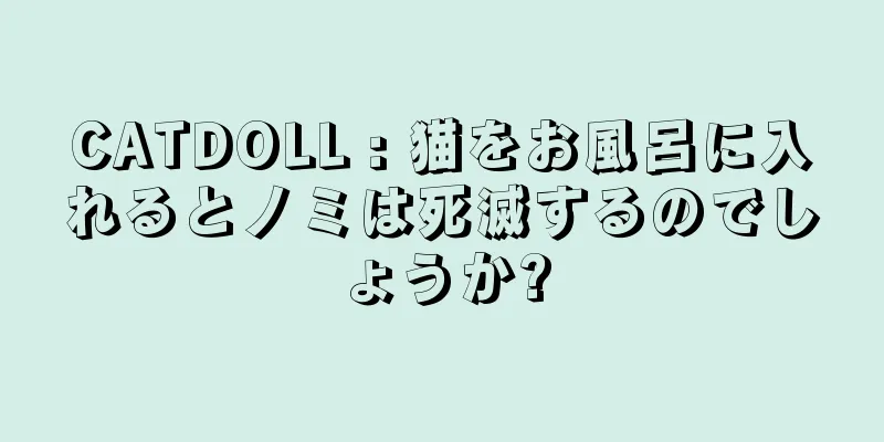 CATDOLL : 猫をお風呂に入れるとノミは死滅するのでしょうか?