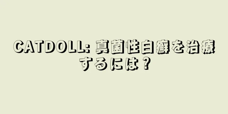 CATDOLL: 真菌性白癬を治療するには？