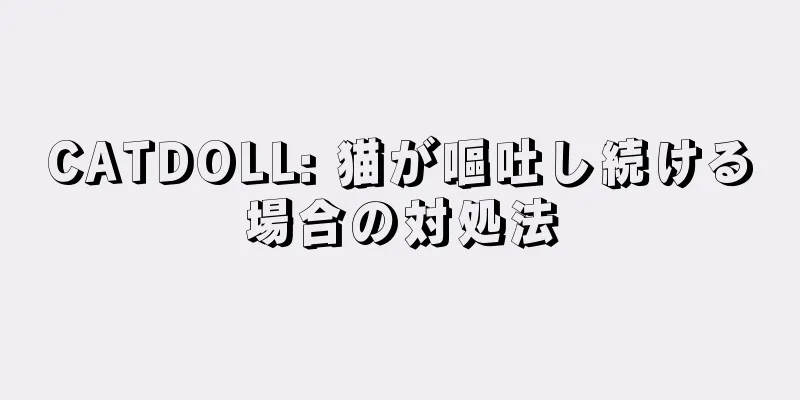 CATDOLL: 猫が嘔吐し続ける場合の対処法