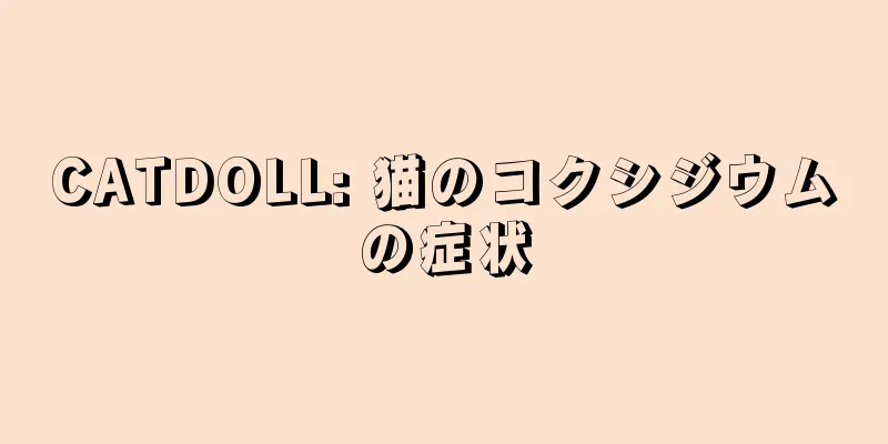 CATDOLL: 猫のコクシジウムの症状