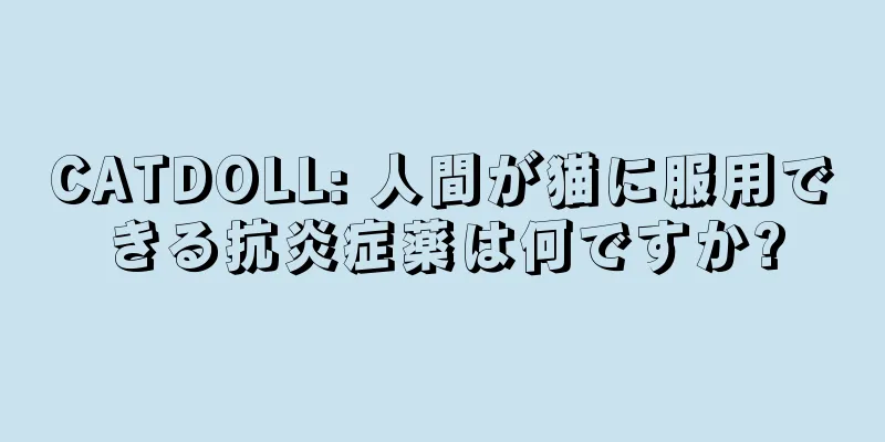 CATDOLL: 人間が猫に服用できる抗炎症薬は何ですか?