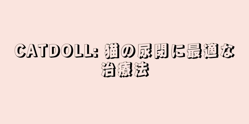 CATDOLL: 猫の尿閉に最適な治療法
