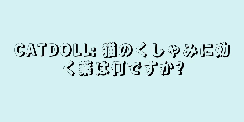 CATDOLL: 猫のくしゃみに効く薬は何ですか?