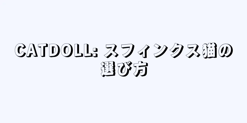 CATDOLL: スフィンクス猫の選び方