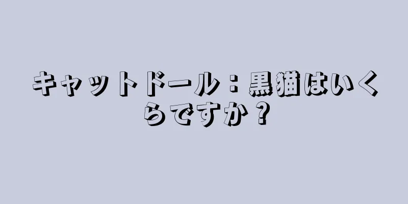 キャットドール：黒猫はいくらですか？