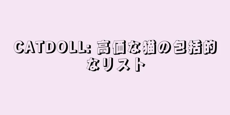 CATDOLL: 高価な猫の包括的なリスト