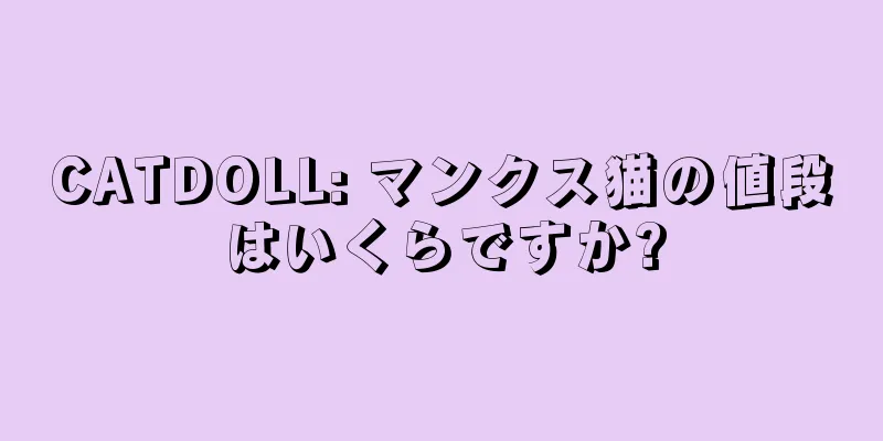 CATDOLL: マンクス猫の値段はいくらですか?