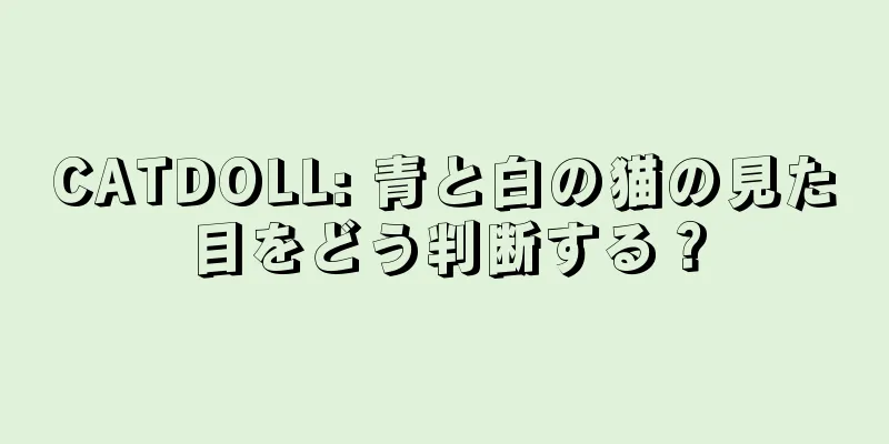 CATDOLL: 青と白の猫の見た目をどう判断する？