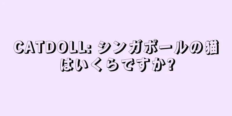 CATDOLL: シンガポールの猫はいくらですか?