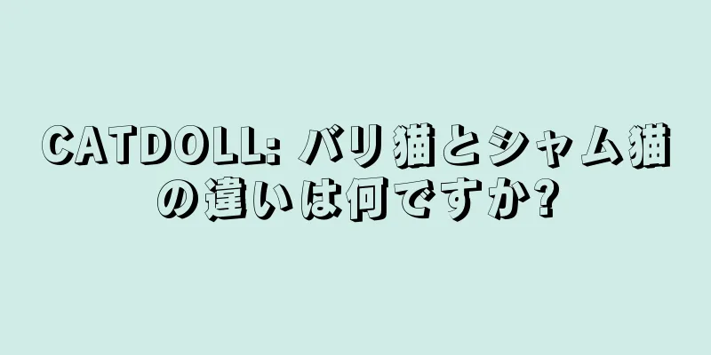 CATDOLL: バリ猫とシャム猫の違いは何ですか?