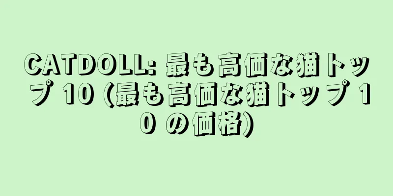 CATDOLL: 最も高価な猫トップ 10 (最も高価な猫トップ 10 の価格)